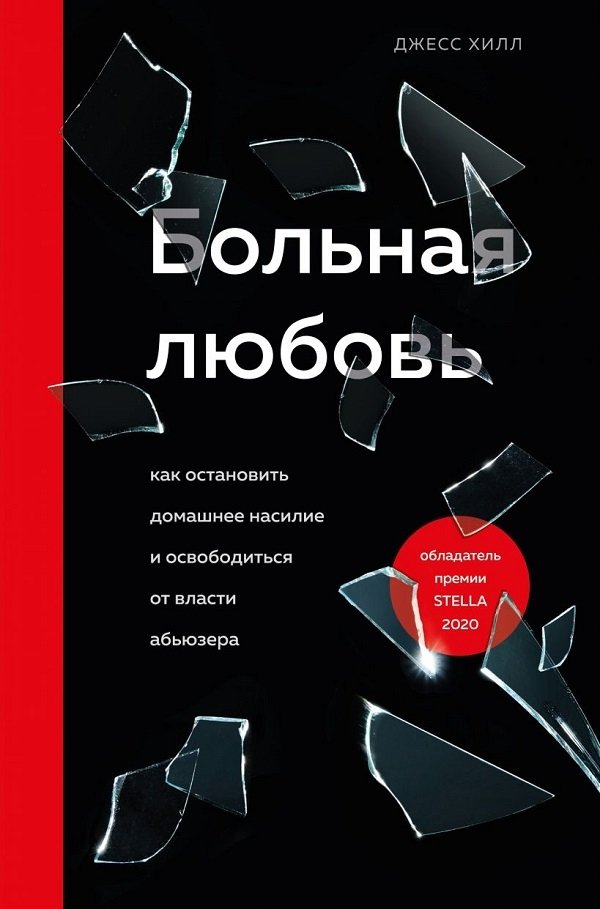 Больная любовь Больная любовь