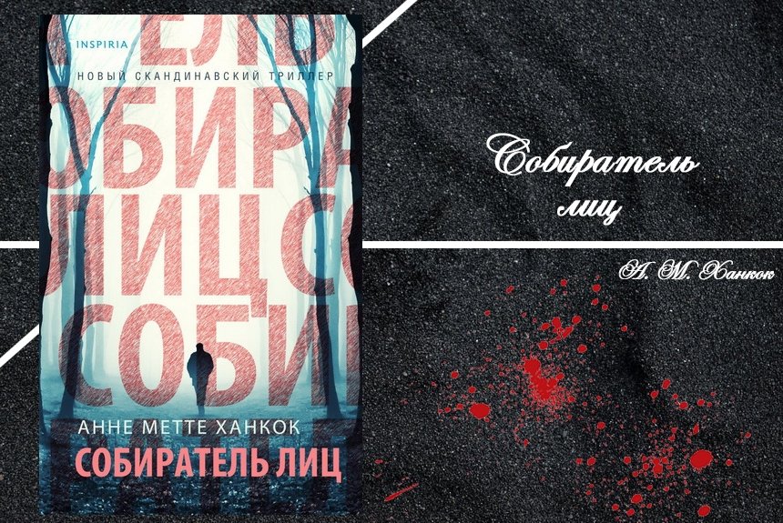 А. М. Ханкок А. М. Ханкок