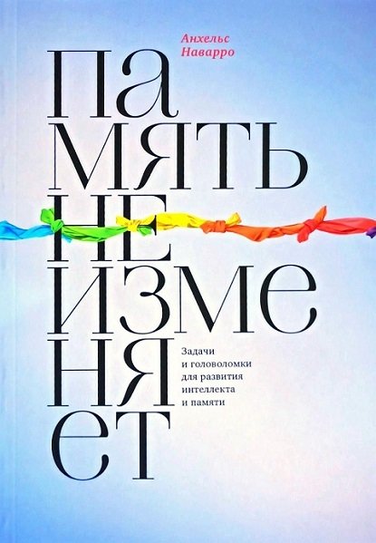 Память не изменяет Память не изменяет