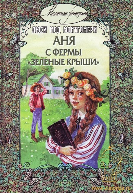 13. «Аня с фермы «Зеленая крыша» Люси Мод Монтгомери 13. «Аня с фермы «Зеленая крыша» Люси Мод Монтгомери