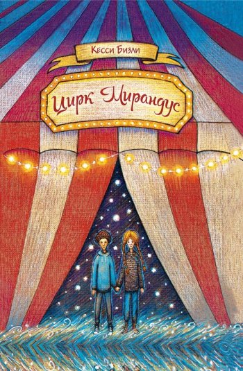 Цирк «Мирандус» Цирк «Мирандус»