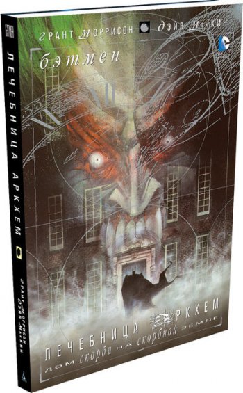 Бэтмен. Лечебница Аркхем Бэтмен. Лечебница Аркхем