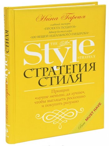 Стратегия стиля