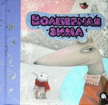 Волшебная зима