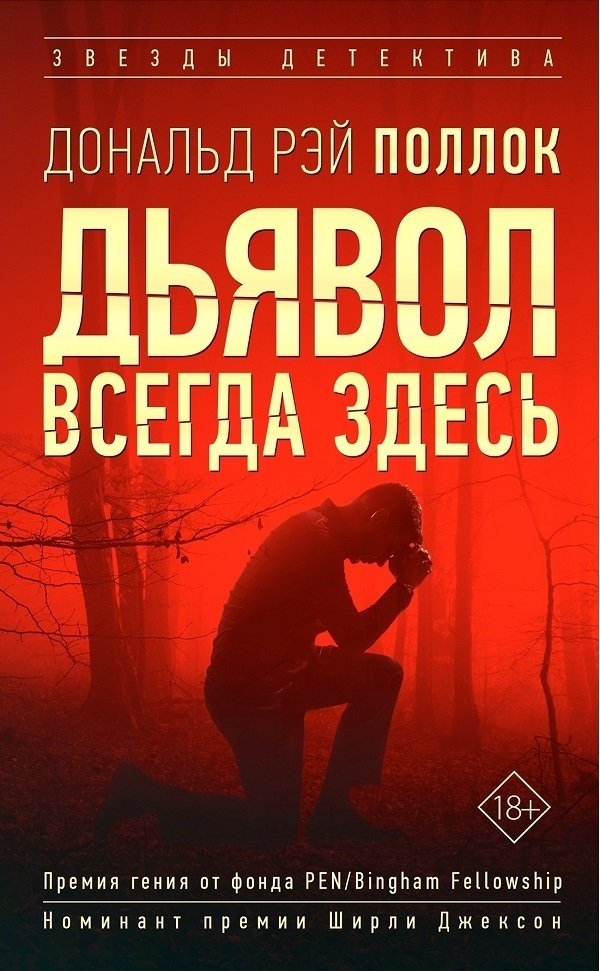 Дьявол всегда здесь