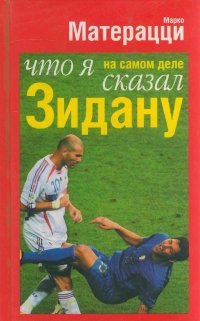 «Что я на самом деле сказал Зидану», Марко Матерацци
