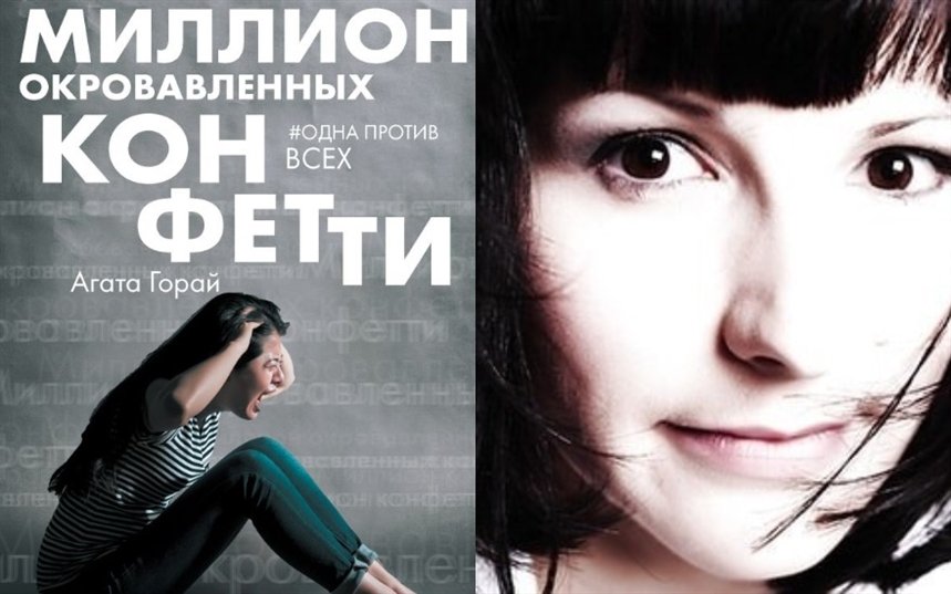 Миллион окровавленных конфетти