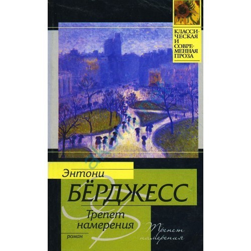 Трепет намерения