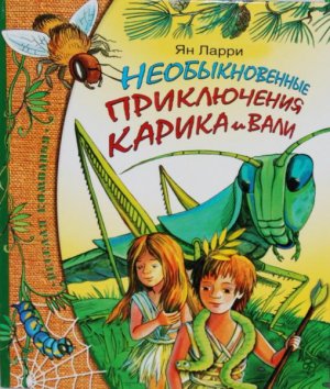 Необыкновенные приключения Карика и Вали, Ян Ларри Необыкновенные приключения Карика и Вали, Ян Ларри