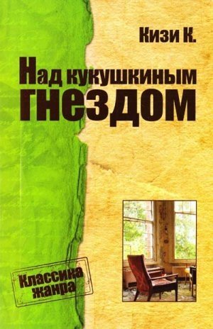 Над кукушкиным гнездом Над кукушкиным гнездом