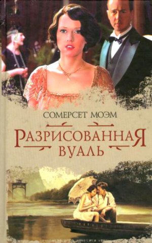 Разрисованная вуаль, Сомерсет Моэм