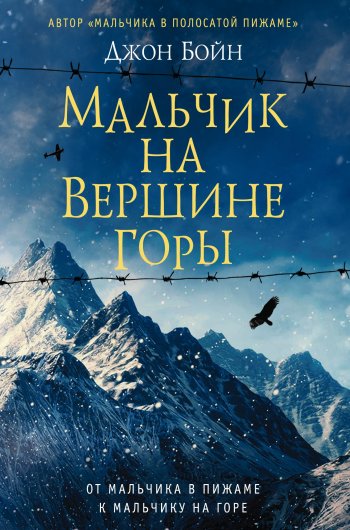 «Мальчик на вершине горы», Джон Бойн «Мальчик на вершине горы», Джон Бойн