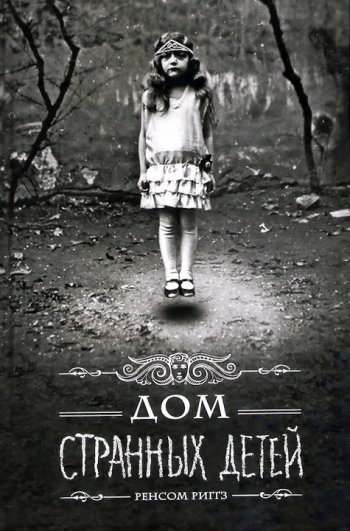 «Дом странных детей» Ренсом Риггз