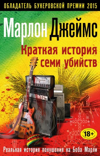 «Краткая история семи убийств», Марлон Джеймс «Краткая история семи убийств», Марлон Джеймс