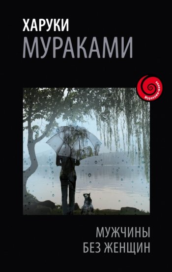 «Мужчины без женщин», Харуки Мураками 