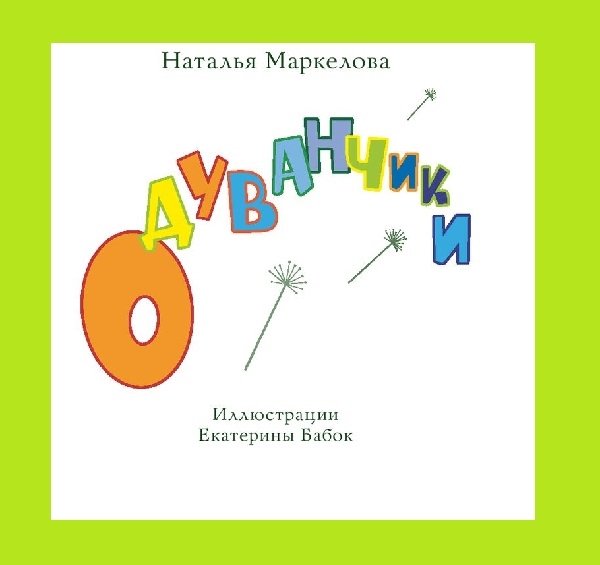 Одуванчики Одуванчики