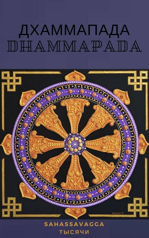 Дхаммапада Дхаммапада