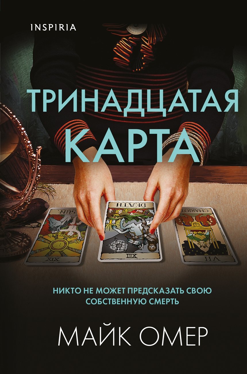 «Тринадцатая карта», Майк Омер «Тринадцатая карта», Майк Омер