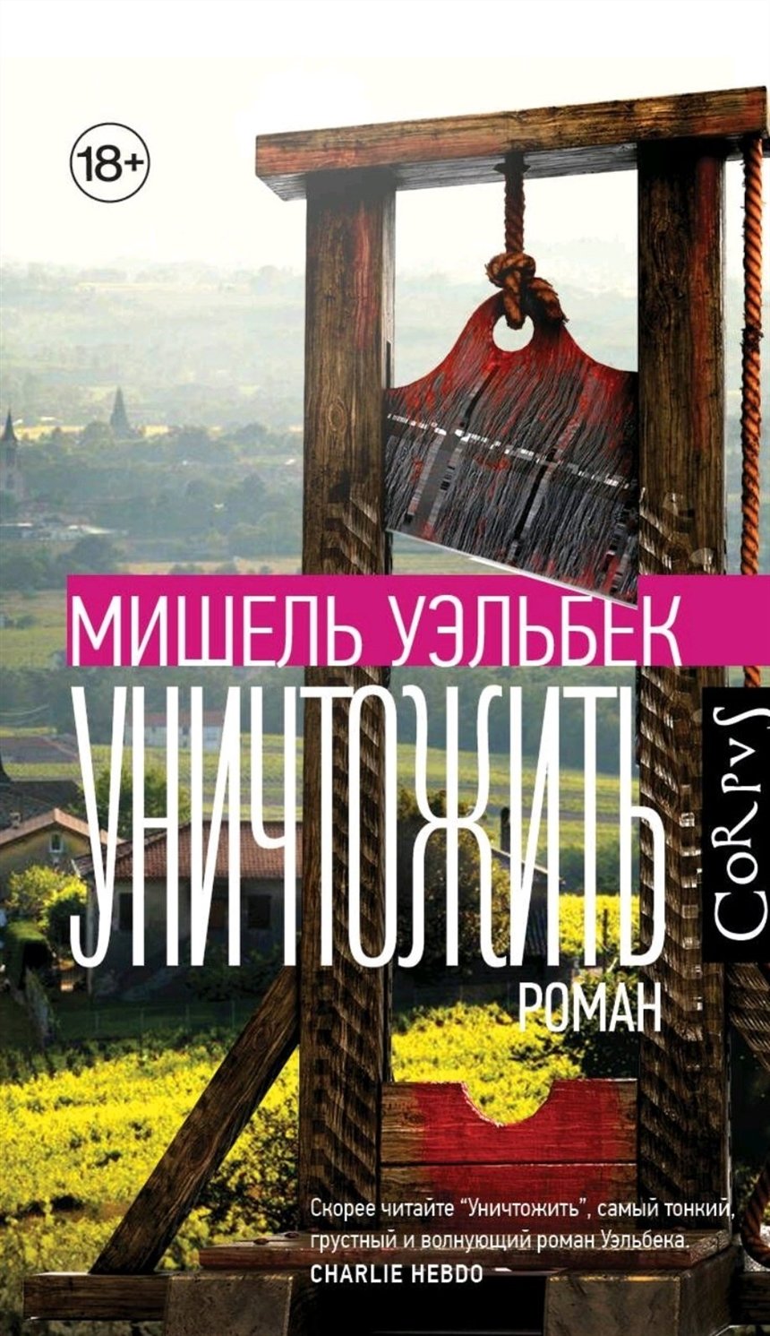 «Уничтожить», Мишель Уэльбек