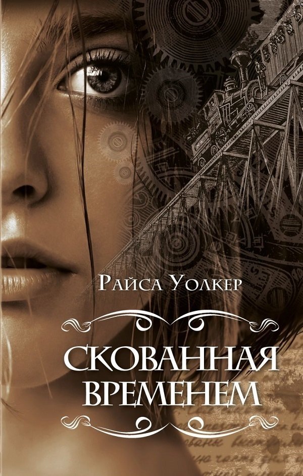 Скованная временем Скованная временем