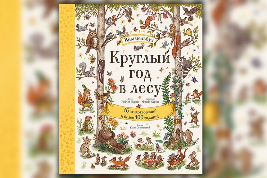 Круглый год в лесу Круглый год в лесу