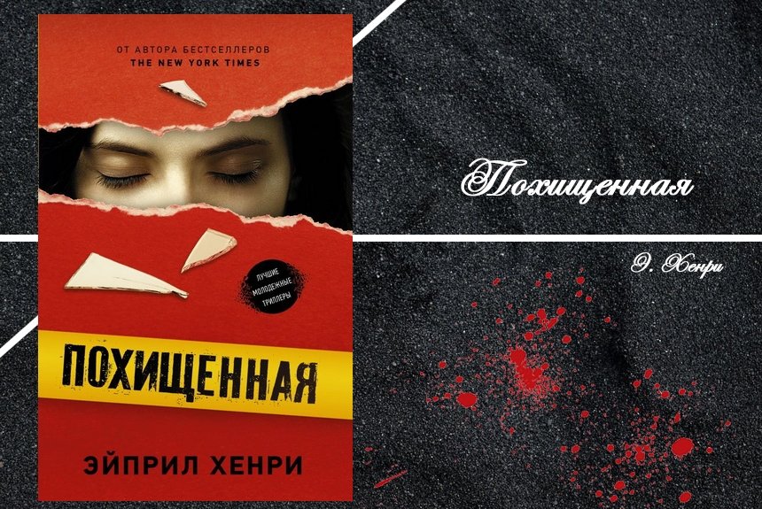 День похищения книга. Книги триллеры. Детективный триллер книга. Триллер литература. Жанр литературы триллер авторы.