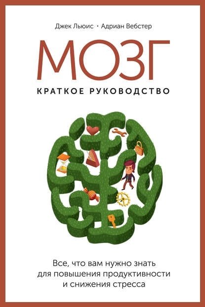 Мозг: краткое руководство Мозг: краткое руководство
