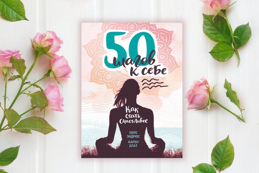 50 шагов к себе 50 шагов к себе