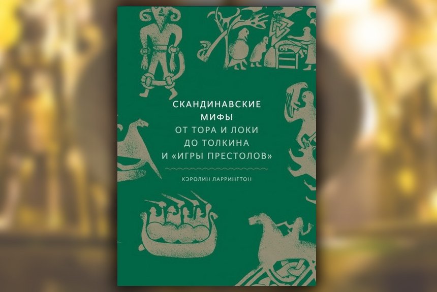 Скандинавские мифы Скандинавские мифы