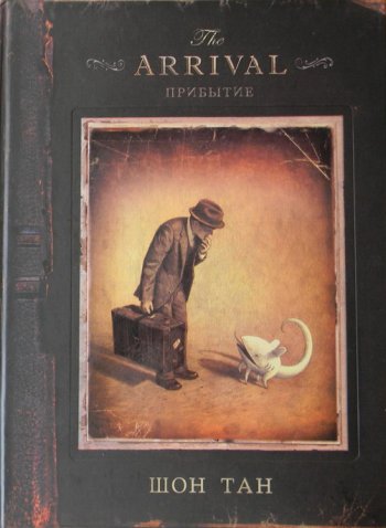 The Arrival. Прибытие The Arrival. Прибытие