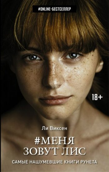 Меня зовут Лис Меня зовут Лис