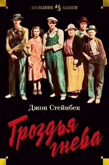 Гроздья гнева Гроздья гнева