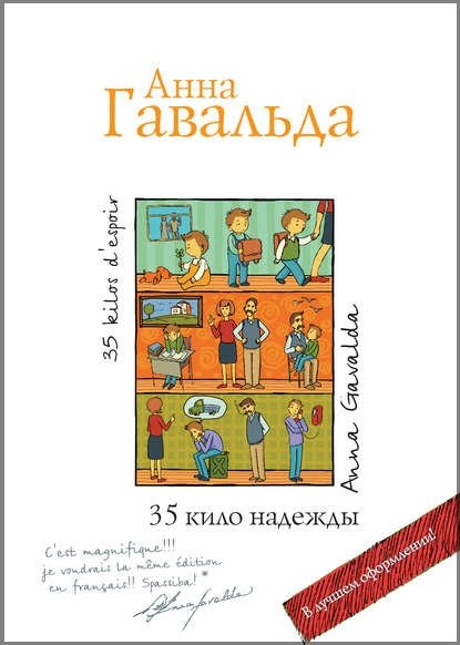 35 кило надежды, Гавальда 35 кило надежды, Гавальда