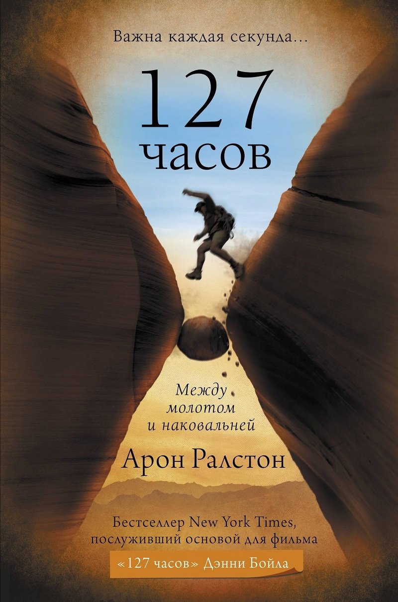 127 часов 127 часов