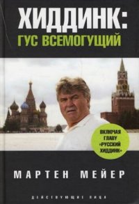 «Хиддинк: Гус всемогущий», Мартен Мейер