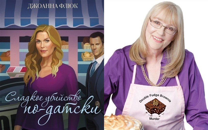 Сладкое убийство по-датски