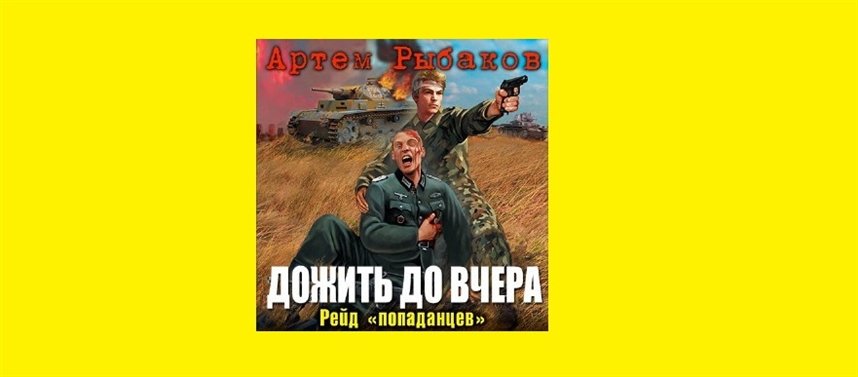 Рейд попаданцев Рейд попаданцев