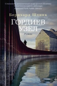 Гордиев узел