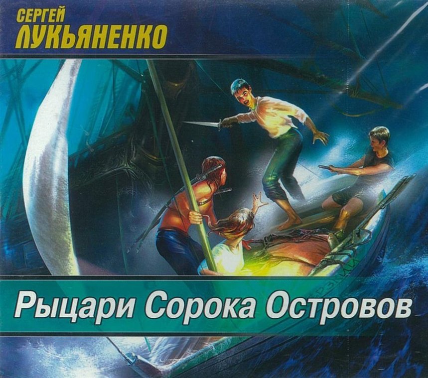 Рыцари Сорока Островов Рыцари Сорока Островов