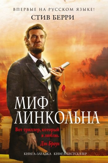 «Миф Линкольна», Стив Берри 