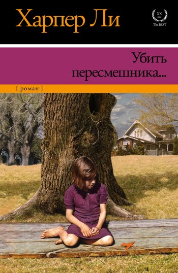 «Убить пересмешника», Харпер Ли