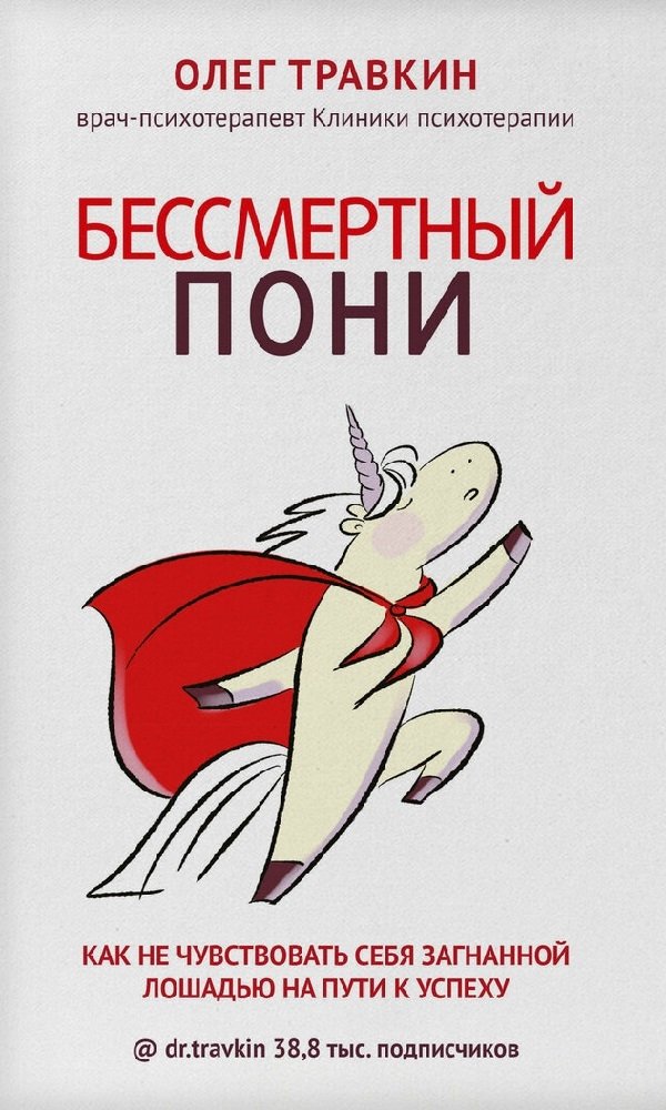 Бессмертный пони Бессмертный пони