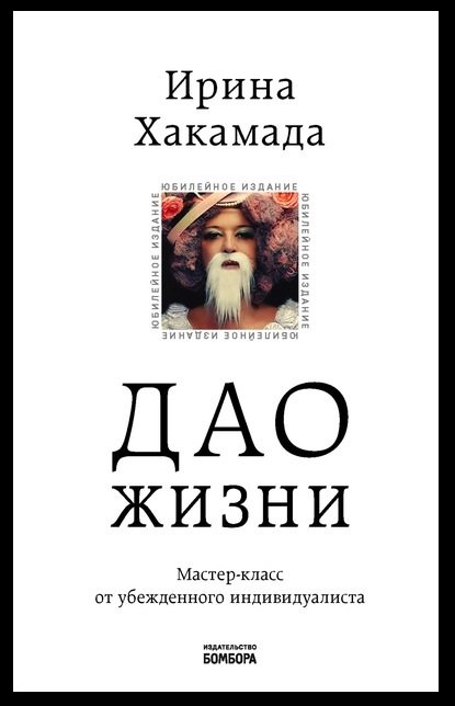 Дао жизни Дао жизни