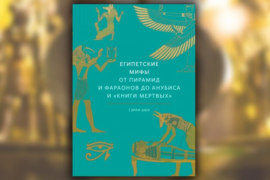 Египетские мифы Египетские мифы