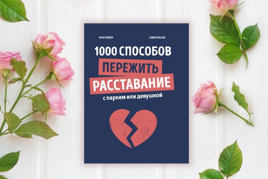 1000 способов пережить расставание 1000 способов пережить расставание