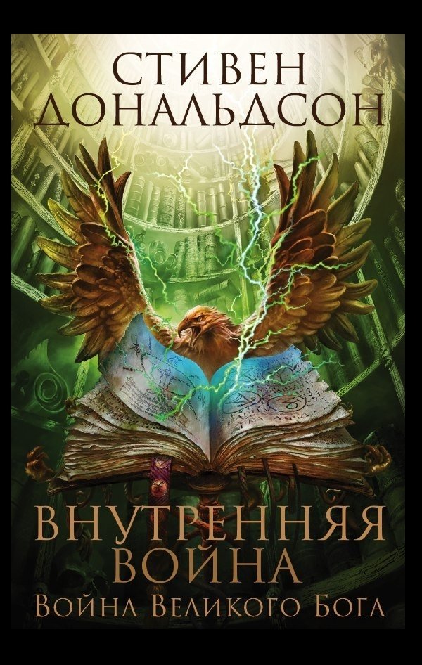 Внутренняя война. Том 2