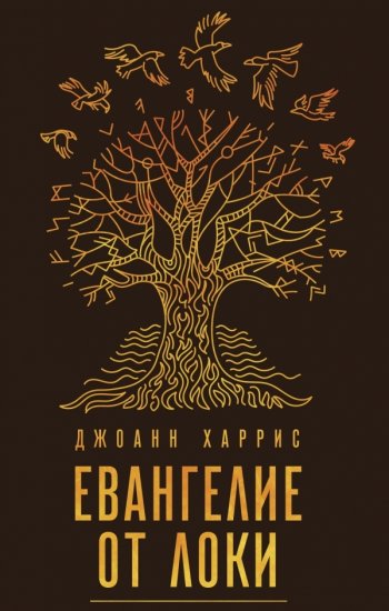 Евангелие от Локи Евангелие от Локи