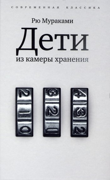 Рю Мураками «Дети из камеры хранения»