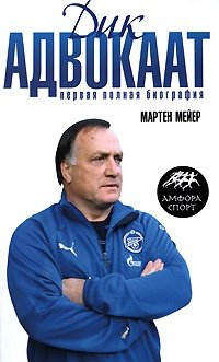 «Дик Адвокаат: Первая полная биография», Мартен Мейер
