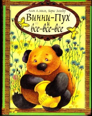 Винни-Пух и все-все-все, Алан Милн Винни-Пух и все-все-все, Алан Милн
